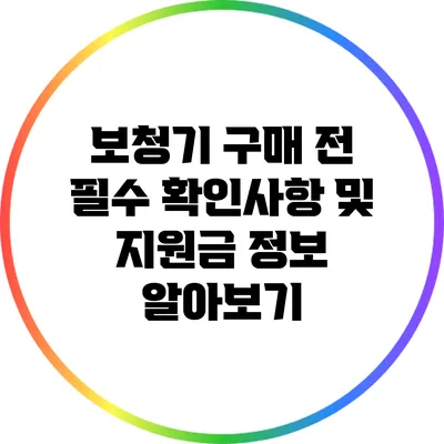 보청기 구매 전 필수 확인사항 및 지원금 정보 알아보기