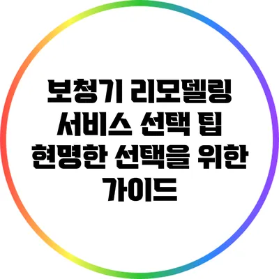 보청기 리모델링 서비스 선택 팁: 현명한 선택을 위한 가이드