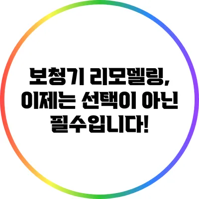 보청기 리모델링, 이제는 선택이 아닌 필수입니다!