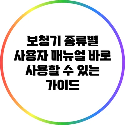 보청기 종류별 사용자 매뉴얼: 바로 사용할 수 있는 가이드