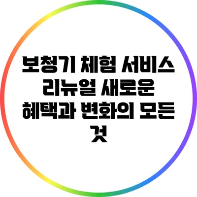 보청기 체험 서비스 리뉴얼: 새로운 혜택과 변화의 모든 것