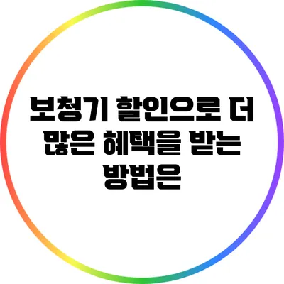 보청기 할인으로 더 많은 혜택을 받는 방법은?