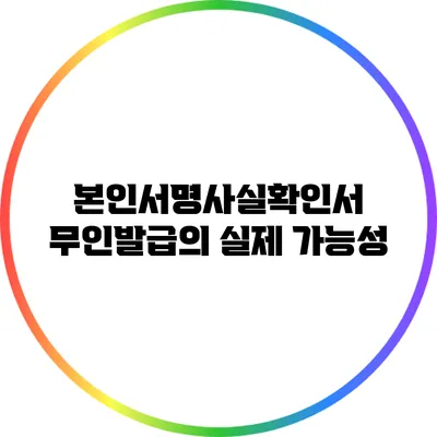 본인서명사실확인서 무인발급의 실제 가능성