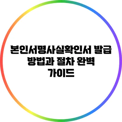 본인서명사실확인서 발급 방법과 절차 완벽 가이드