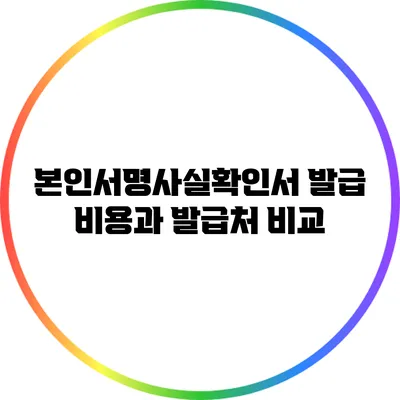 본인서명사실확인서 발급 비용과 발급처 비교