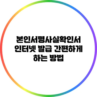 본인서명사실확인서 인터넷 발급 간편하게 하는 방법