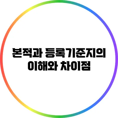 본적과 등록기준지의 이해와 차이점