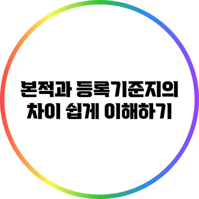 본적과 등록기준지의 차이 쉽게 이해하기