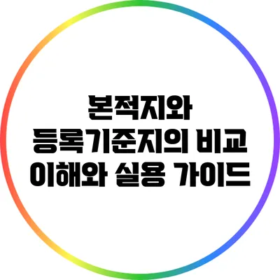 본적지와 등록기준지의 비교: 이해와 실용 가이드