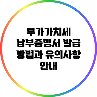부가가치세 납부증명서 발급 방법과 유의사항 안내