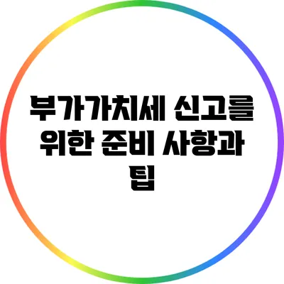 부가가치세 신고를 위한 준비 사항과 팁