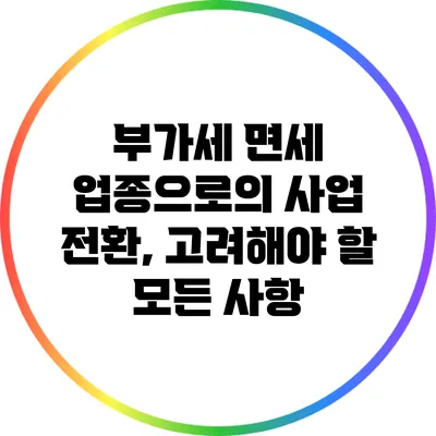 부가세 면세 업종으로의 사업 전환, 고려해야 할 모든 사항