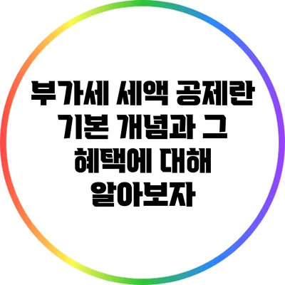 부가세 세액 공제란? 기본 개념과 그 혜택에 대해 알아보자