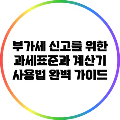 부가세 신고를 위한 과세표준과 계산기 사용법 완벽 가이드
