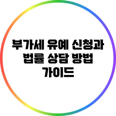 부가세 유예 신청과 법률 상담 방법 가이드
