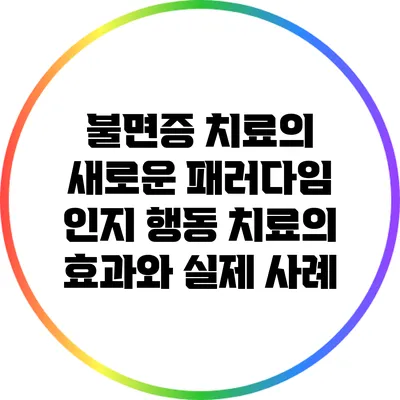 불면증 치료의 새로운 패러다임: 인지 행동 치료의 효과와 실제 사례