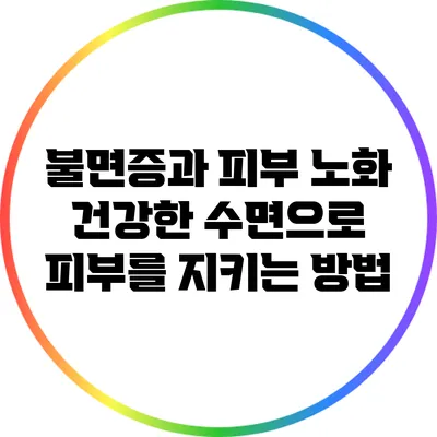 불면증과 피부 노화: 건강한 수면으로 피부를 지키는 방법