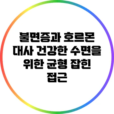 불면증과 호르몬 대사: 건강한 수면을 위한 균형 잡힌 접근
