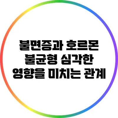 불면증과 호르몬 불균형: 심각한 영향을 미치는 관계
