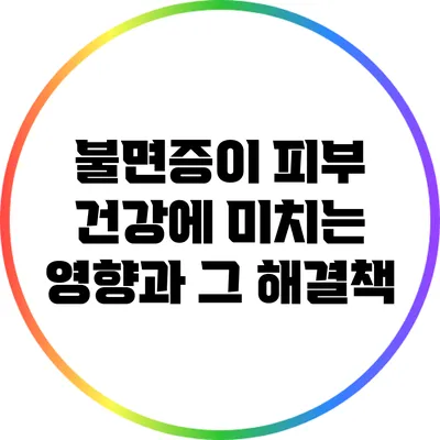 불면증이 피부 건강에 미치는 영향과 그 해결책