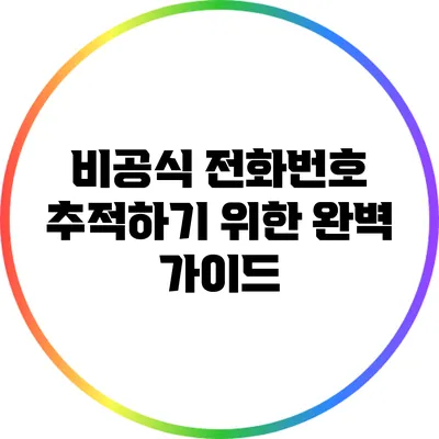 비공식 전화번호 추적하기 위한 완벽 가이드