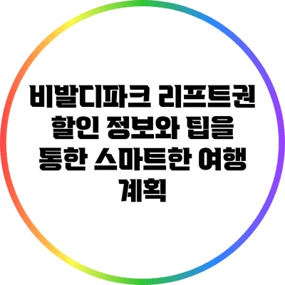 비발디파크 리프트권 할인 정보와 팁을 통한 스마트한 여행 계획