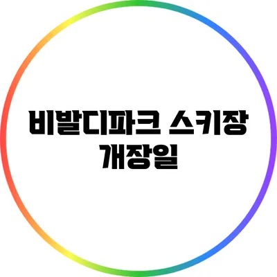 비발디파크 스키장 개장일