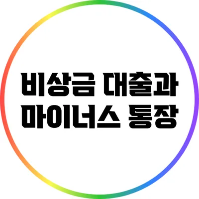 비상금 대출과 마이너스 통장