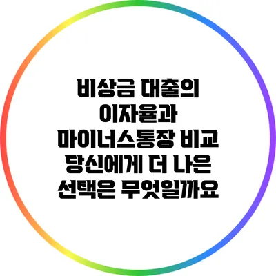 비상금 대출의 이자율과 마이너스통장 비교: 당신에게 더 나은 선택은 무엇일까요?