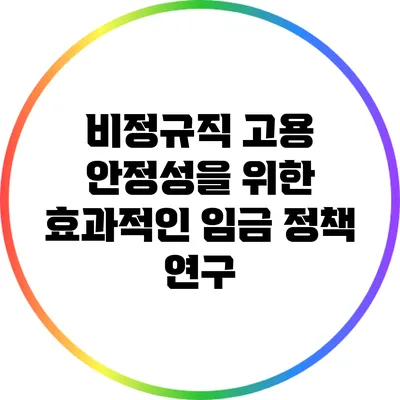 비정규직 고용 안정성을 위한 효과적인 임금 정책 연구