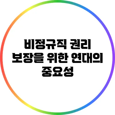 비정규직 권리 보장을 위한 연대의 중요성