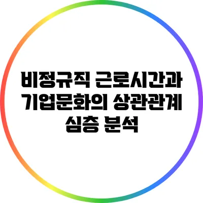 비정규직 근로시간과 기업문화의 상관관계: 심층 분석