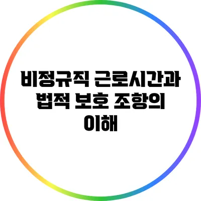 비정규직 근로시간과 법적 보호 조항의 이해