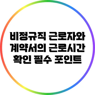 비정규직 근로자와 계약서의 근로시간 확인 필수 포인트