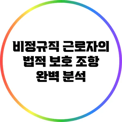 비정규직 근로자의 법적 보호 조항 완벽 분석