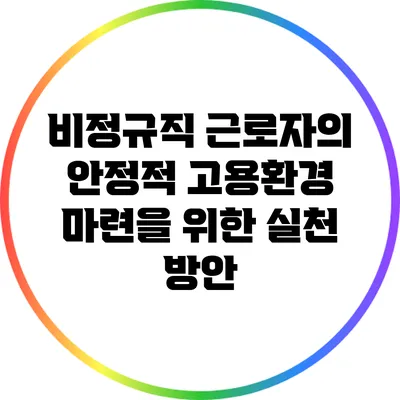 비정규직 근로자의 안정적 고용환경 마련을 위한 실천 방안
