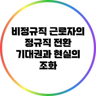 비정규직 근로자의 정규직 전환: 기대권과 현실의 조화