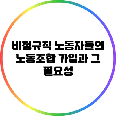 비정규직 노동자들의 노동조합 가입과 그 필요성