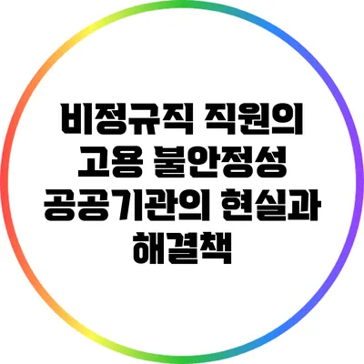 비정규직 직원의 고용 불안정성: 공공기관의 현실과 해결책