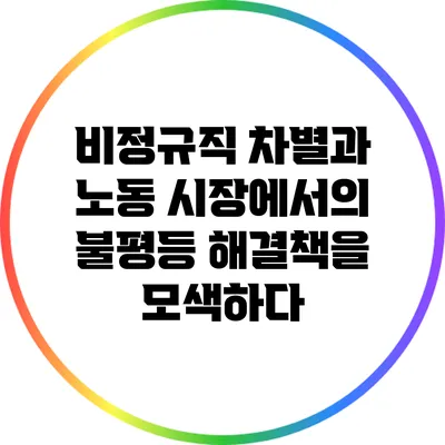 비정규직 차별과 노동 시장에서의 불평등: 해결책을 모색하다