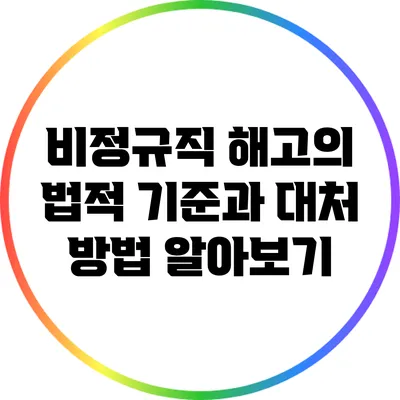 비정규직 해고의 법적 기준과 대처 방법 알아보기