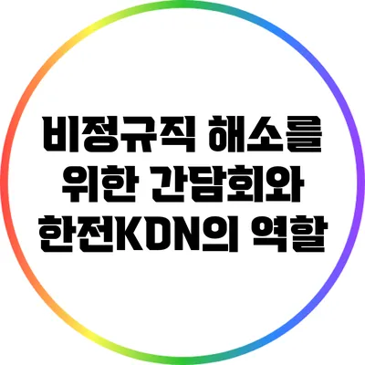 비정규직 해소를 위한 간담회와 한전KDN의 역할