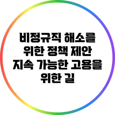 비정규직 해소를 위한 정책 제안: 지속 가능한 고용을 위한 길