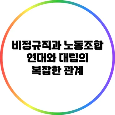 비정규직과 노동조합: 연대와 대립의 복잡한 관계