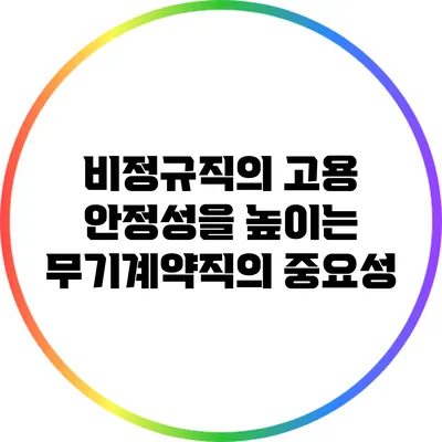 비정규직의 고용 안정성을 높이는 무기계약직의 중요성
