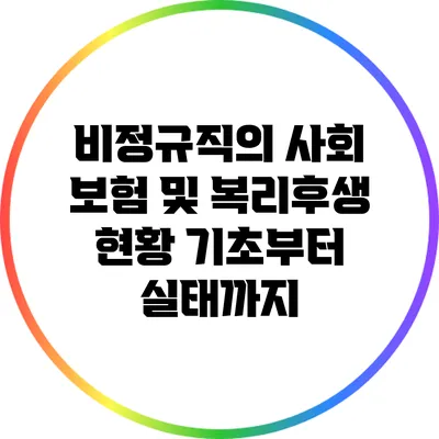 비정규직의 사회 보험 및 복리후생 현황: 기초부터 실태까지