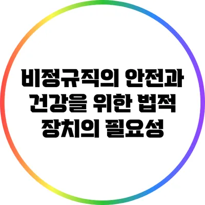 비정규직의 안전과 건강을 위한 법적 장치의 필요성