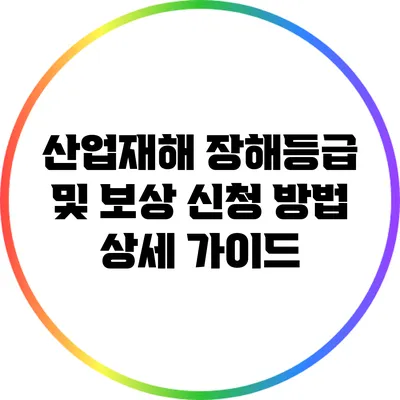 산업재해 장해등급 및 보상 신청 방법 상세 가이드