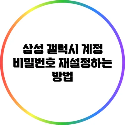 삼성 갤럭시 계정 비밀번호 재설정하는 방법