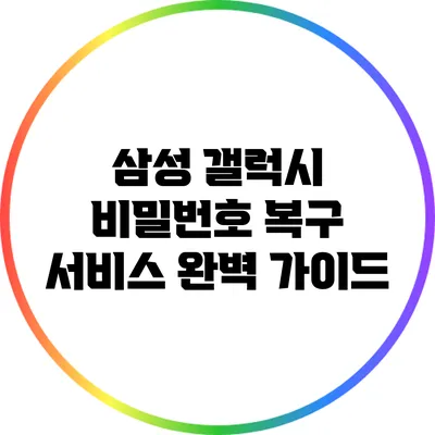 삼성 갤럭시 비밀번호 복구 서비스 완벽 가이드